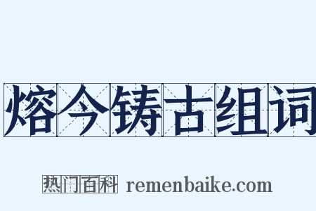 熔今铸古组词是什么意思的图片
